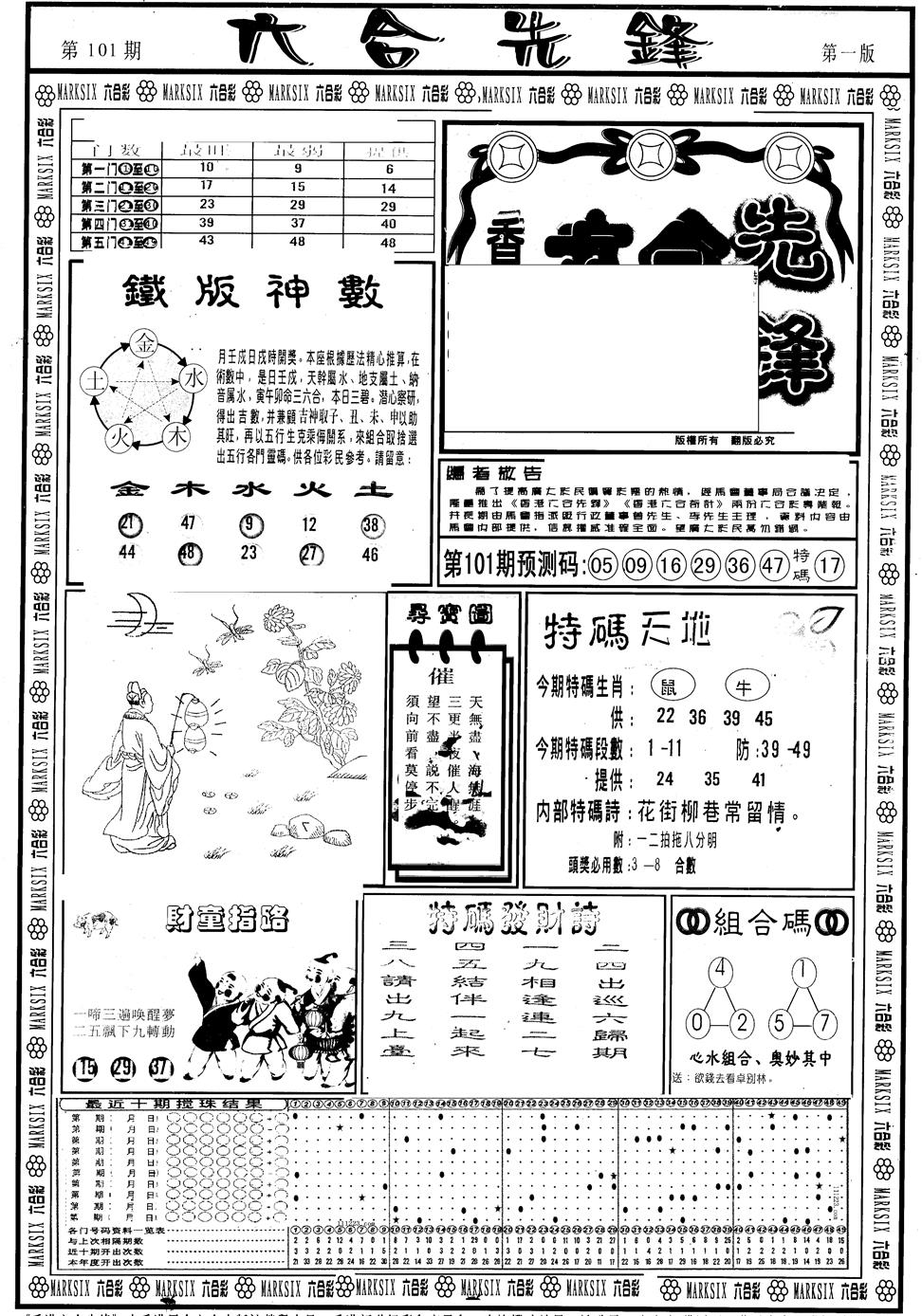六合彩101期另版六合先锋A(黑白)