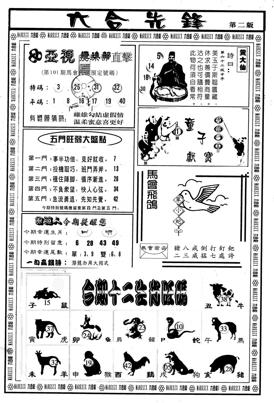 六合彩101期另版六合先锋B(黑白)