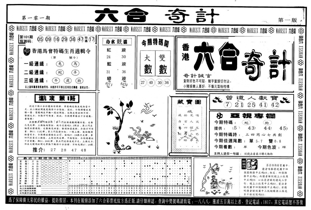六合彩101期另版六合奇计A(黑白)
