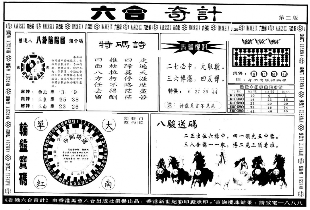 六合彩101期另版六合奇计B(黑白)