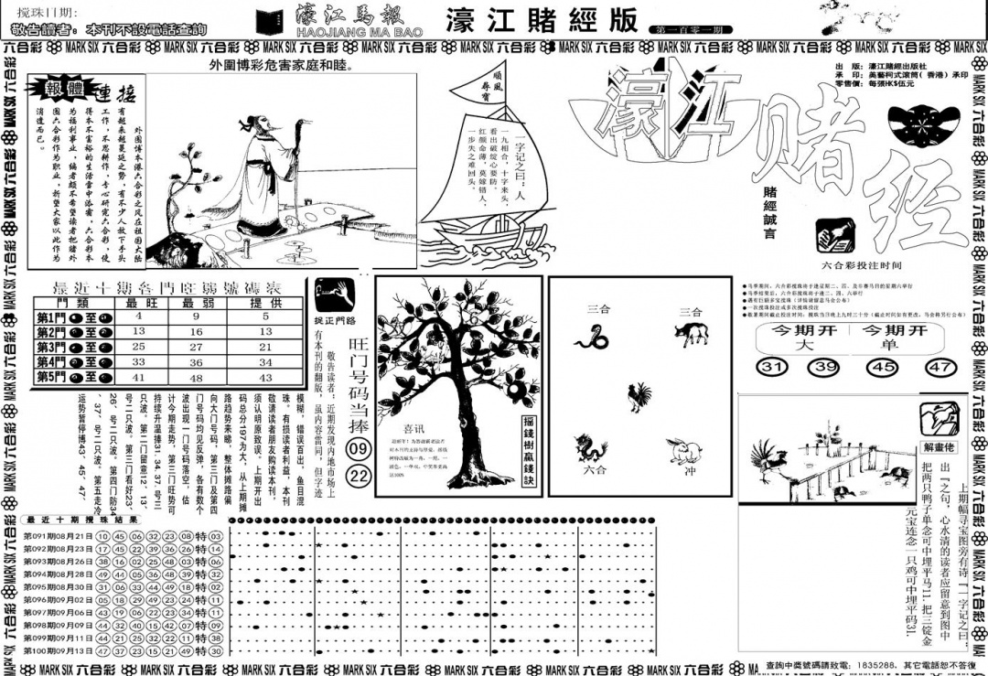 六合彩101期另版濠江赌经A(黑白)