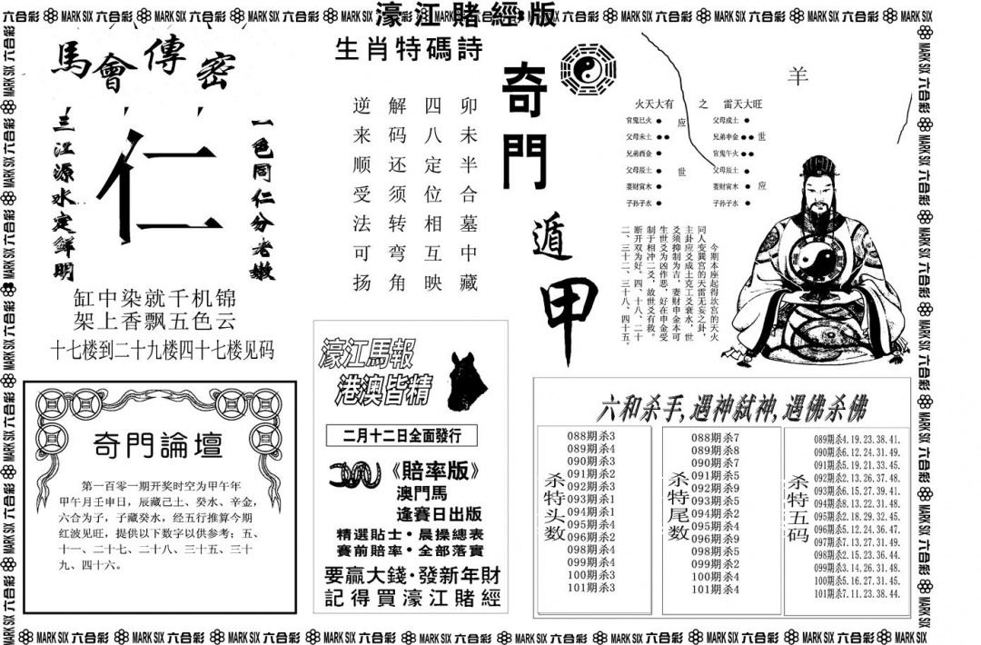 六合彩101期另版濠江赌经B(黑白)