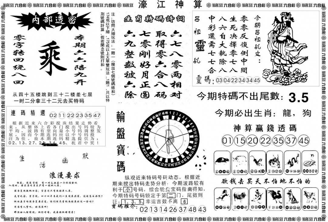 六合彩101期另版濠江神算B(黑白)