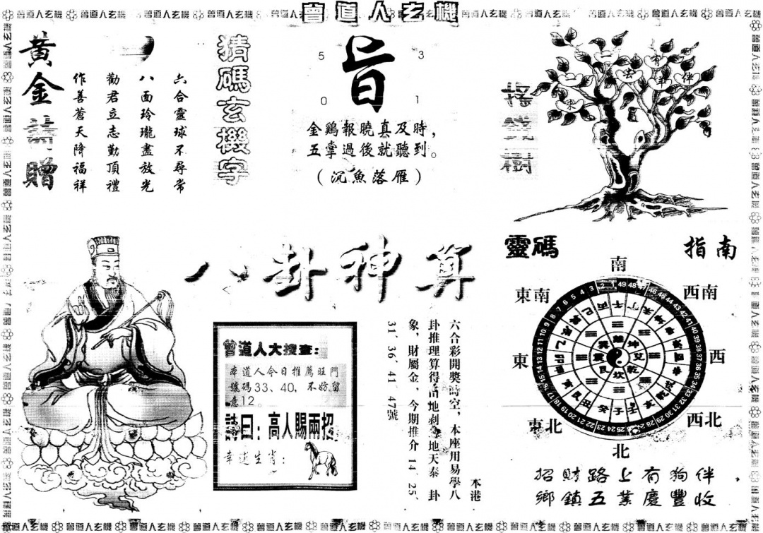 六合彩101期另版曾道人玄机B(黑白)