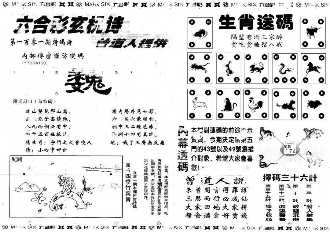 六合彩101期另新内幕B(黑白)