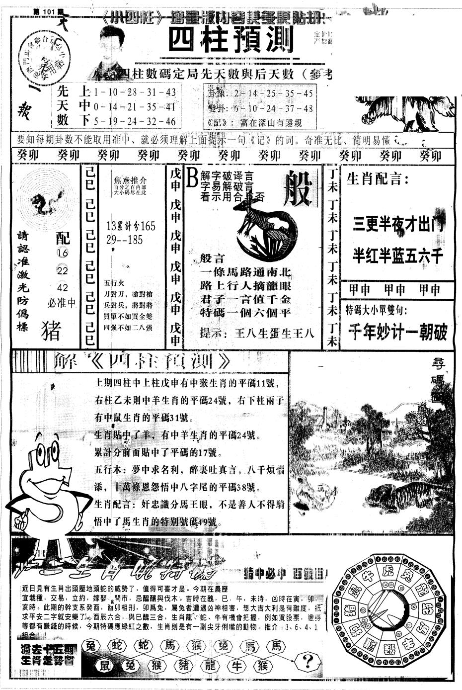 六合彩101期另中四柱A(黑白)