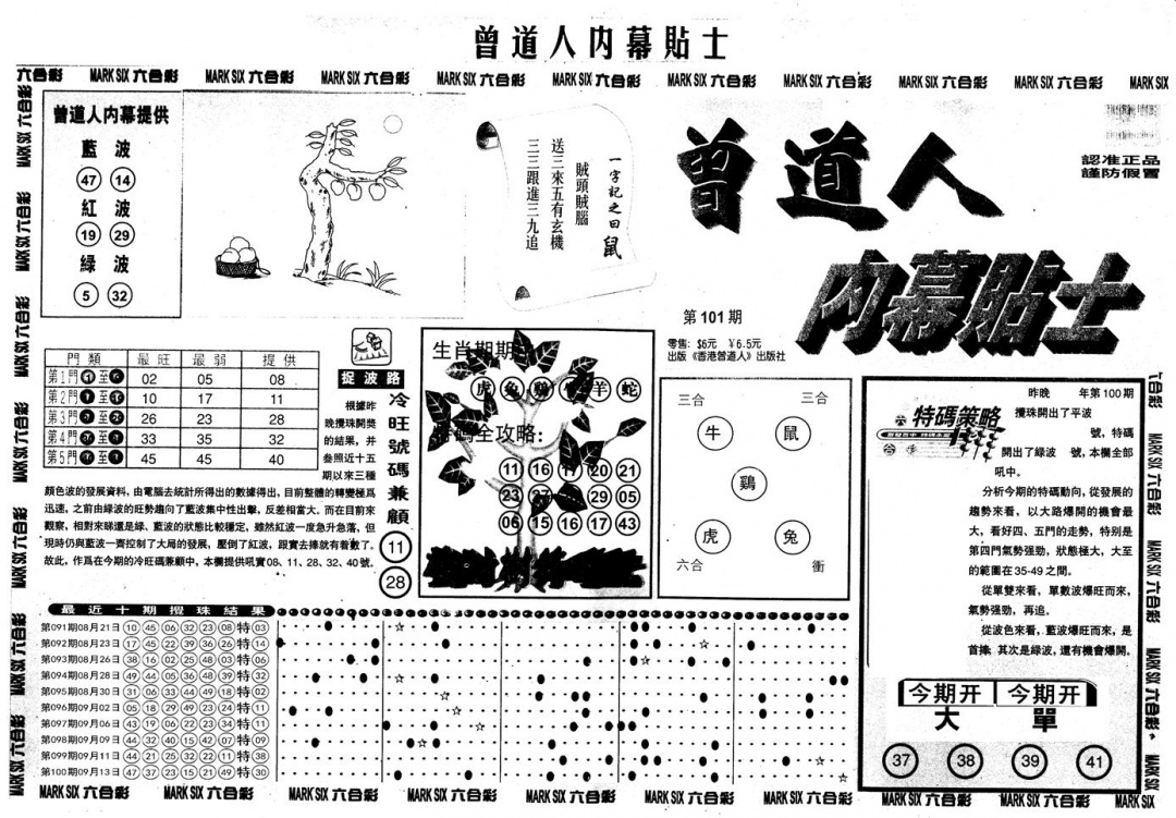 六合彩101期另内幕贴士A(黑白)