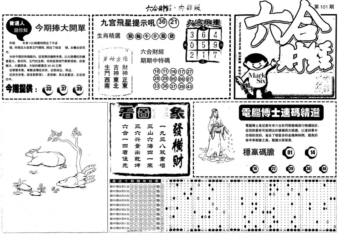六合彩101期另版中财经A(黑白)