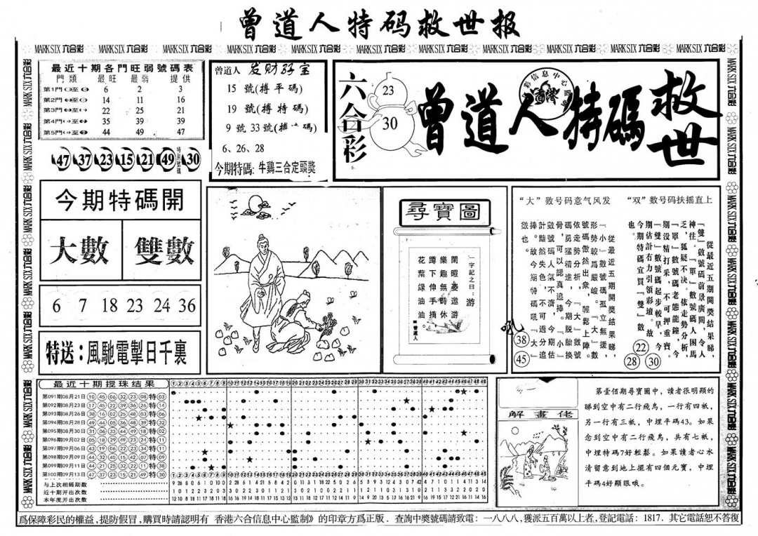 六合彩101期另版曾道特码救世A(黑白)