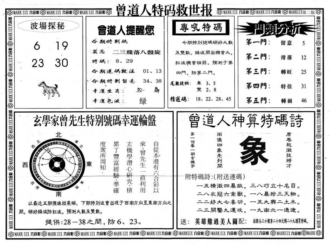 六合彩101期另版曾道特码救世B(黑白)