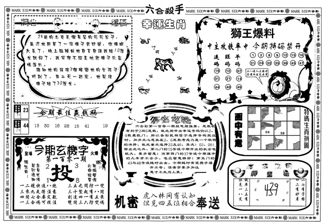 六合彩101期另版六合杀手B(黑白)