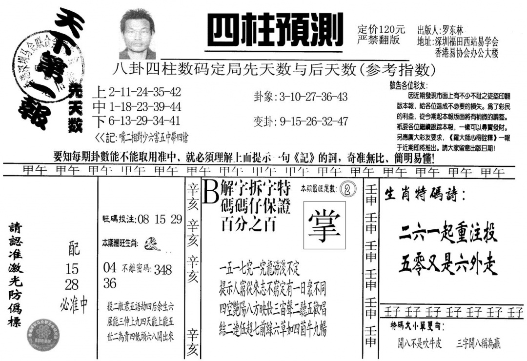 六合彩101期另版老四柱预测A(黑白)