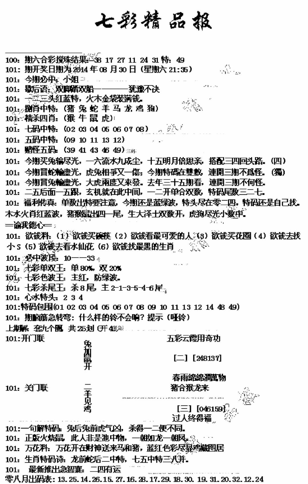 六合彩101期七彩精品报(新图)(黑白)
