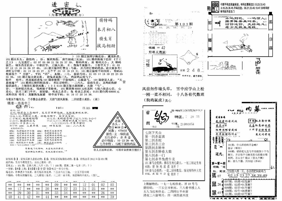 六合彩101期另新透密数B(新)(黑白)