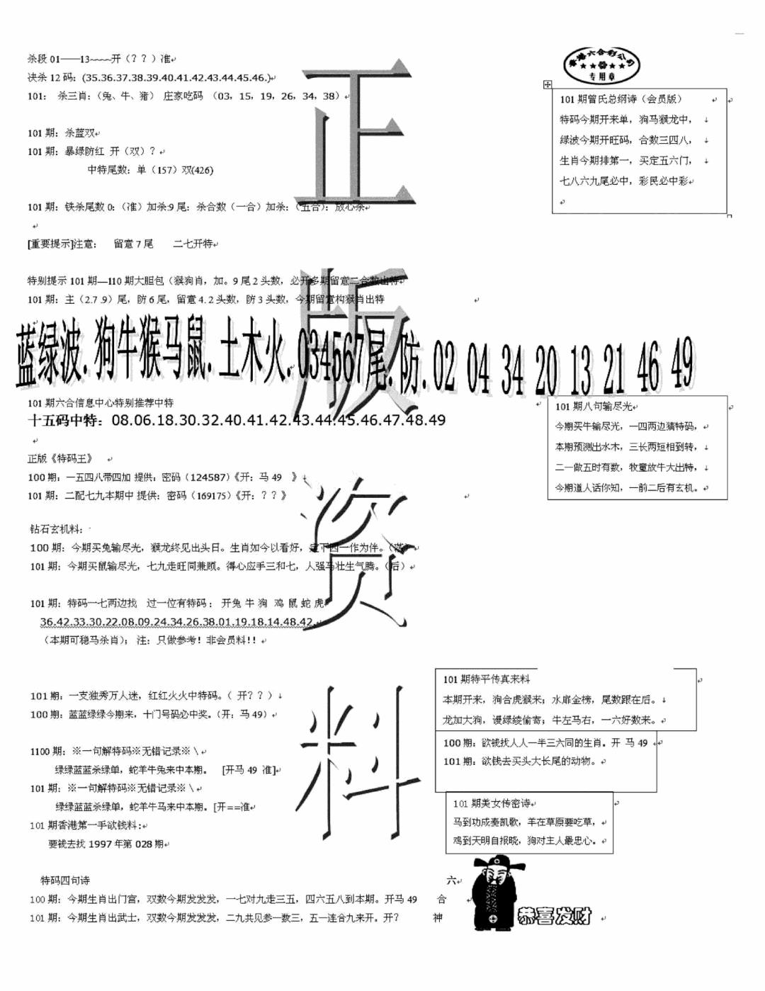 六合彩101期正版资料(黑白)