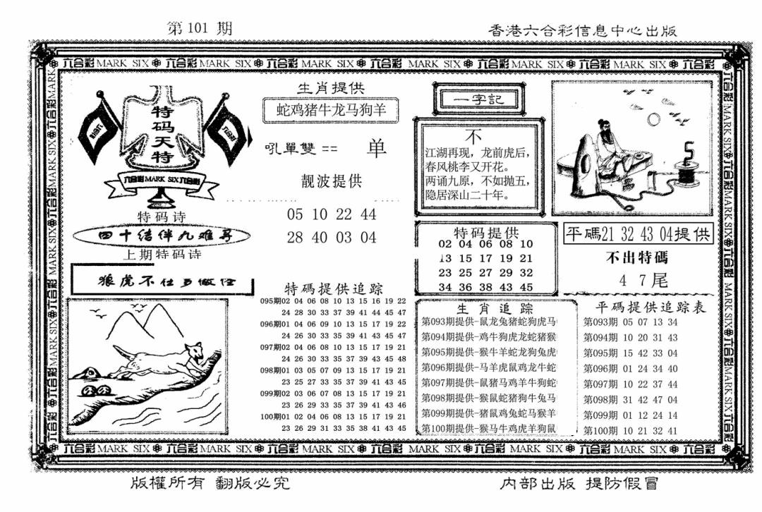 六合彩101期特码天将(新图)(黑白)