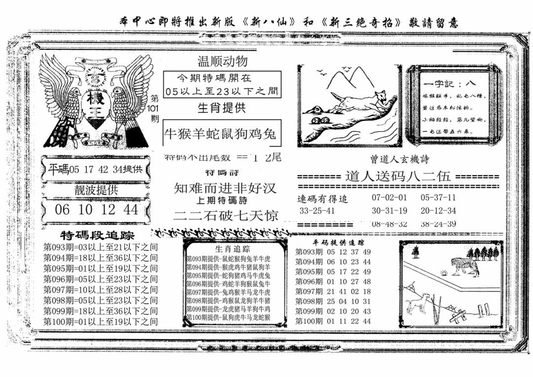 六合彩101期玄机王(新图)(黑白)