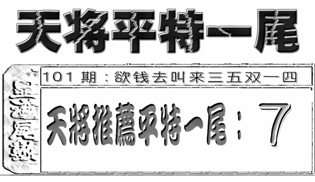 六合彩101期六合聚宝盆(新图)(黑白)