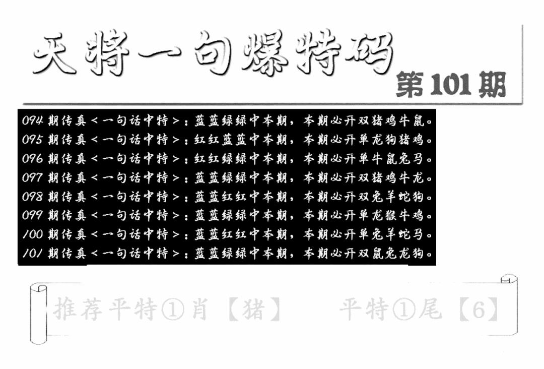 六合彩101期内幕透特(新图)(黑白)