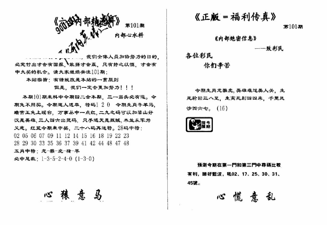 六合彩101期独家正版福利传真(新料)A(黑白)