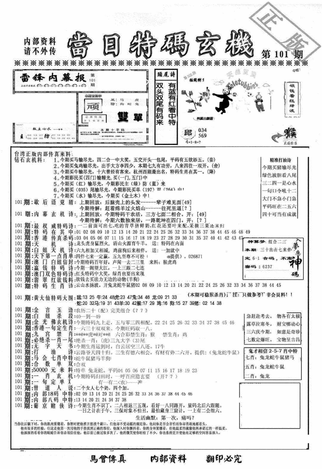 六合彩101期另当日特码玄机A版(黑白)