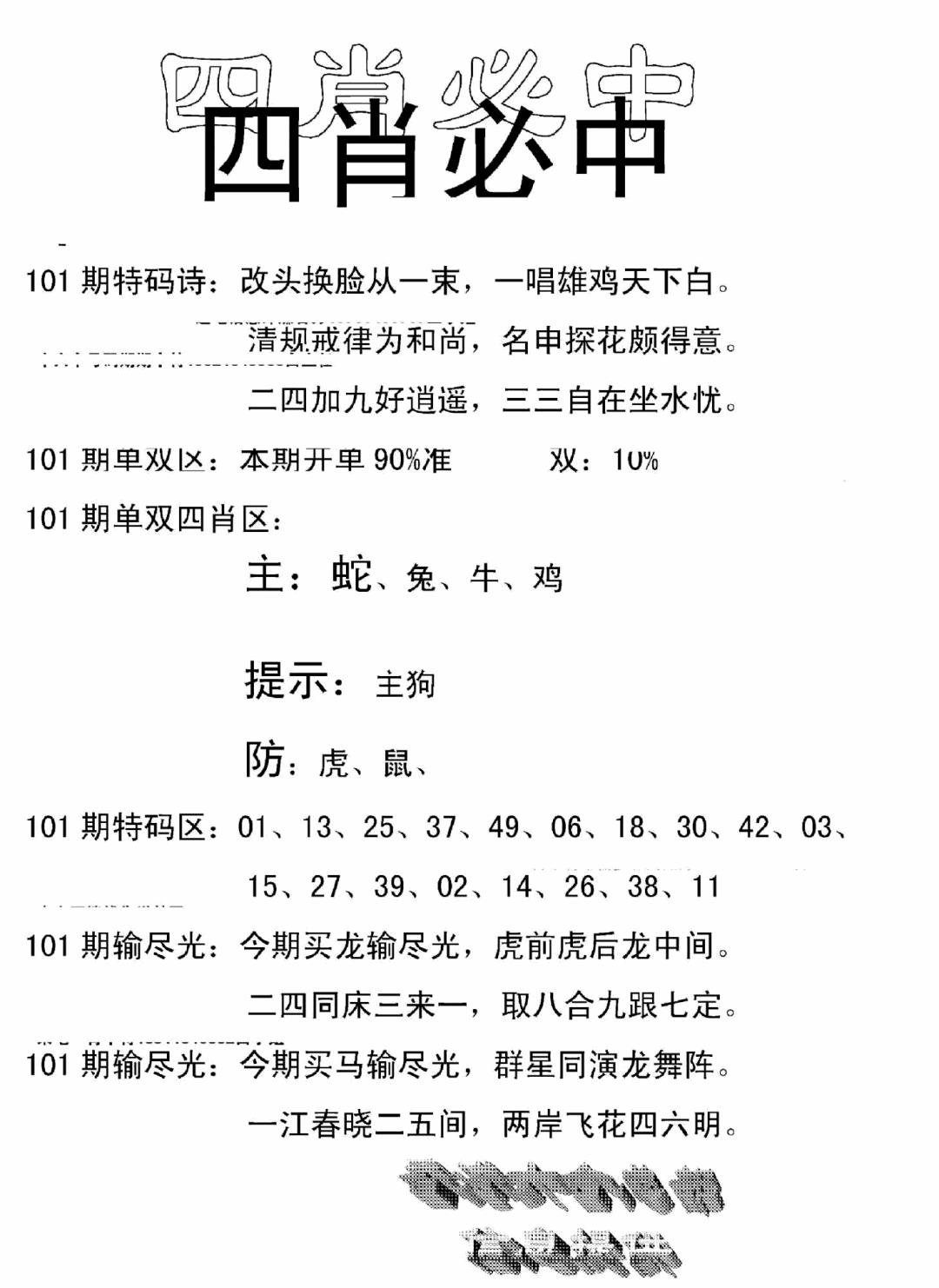 六合彩101期四肖中特(新)(黑白)