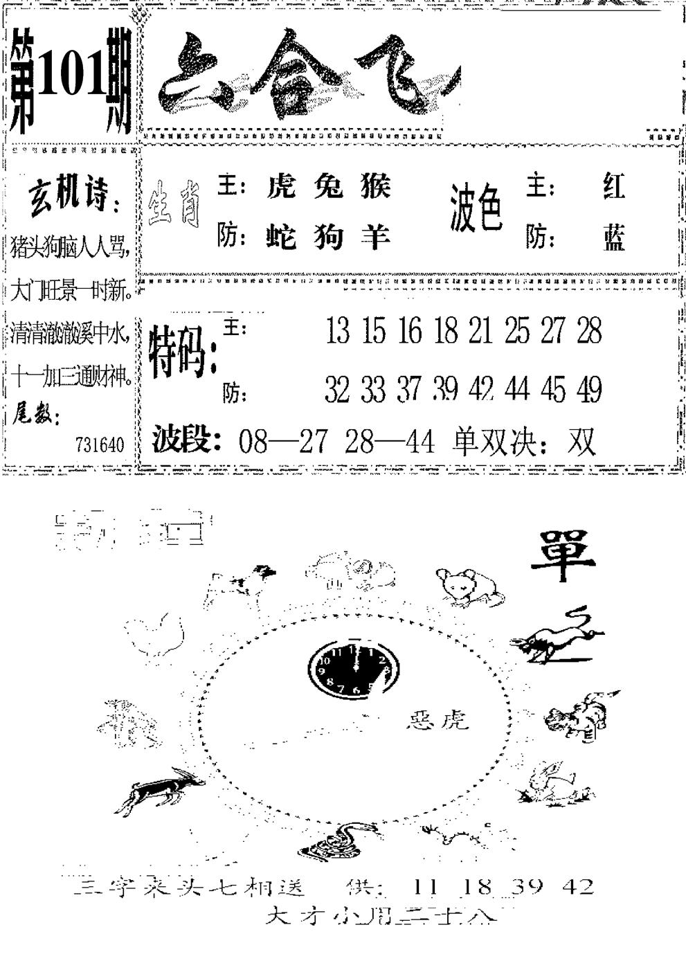 六合彩101期六合飞鸽(新)(黑白)