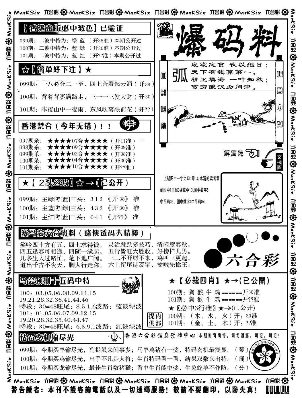 六合彩101期爆码料B(黑白)