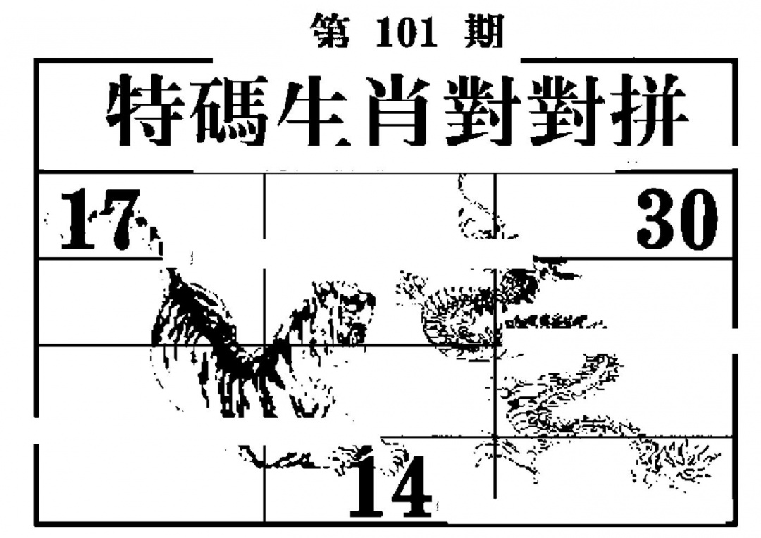 六合彩101期特码生肖对对拼(黑白)