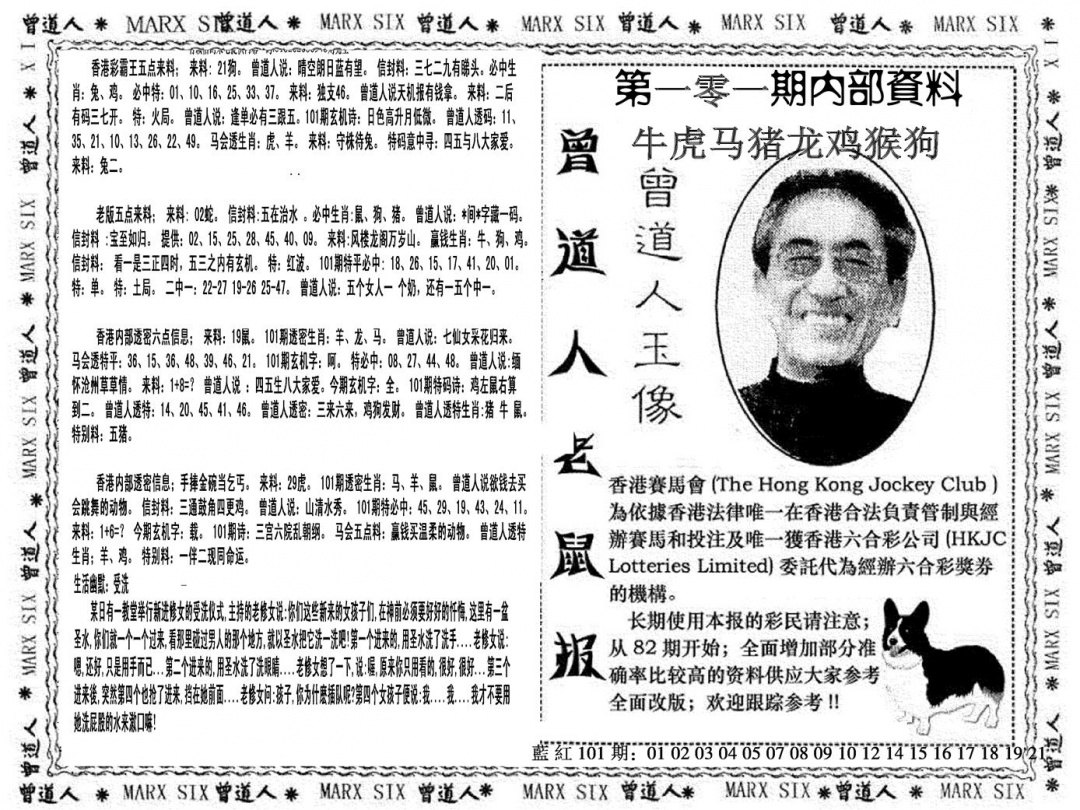 六合彩101期曾道人特码快报(黑白)