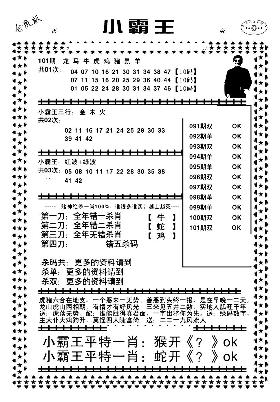 六合彩101期小霸王(黑白)