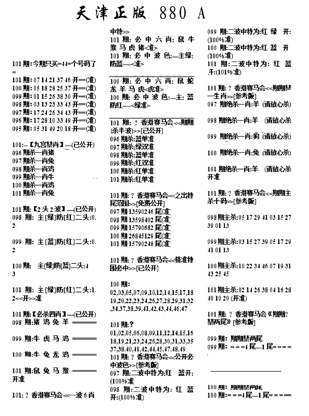 六合彩101期天津正版880A(黑白)
