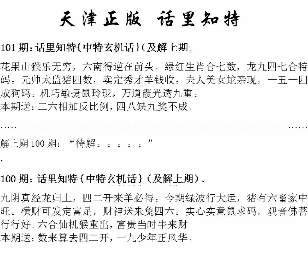 六合彩101期天津正版话里知特(黑白)