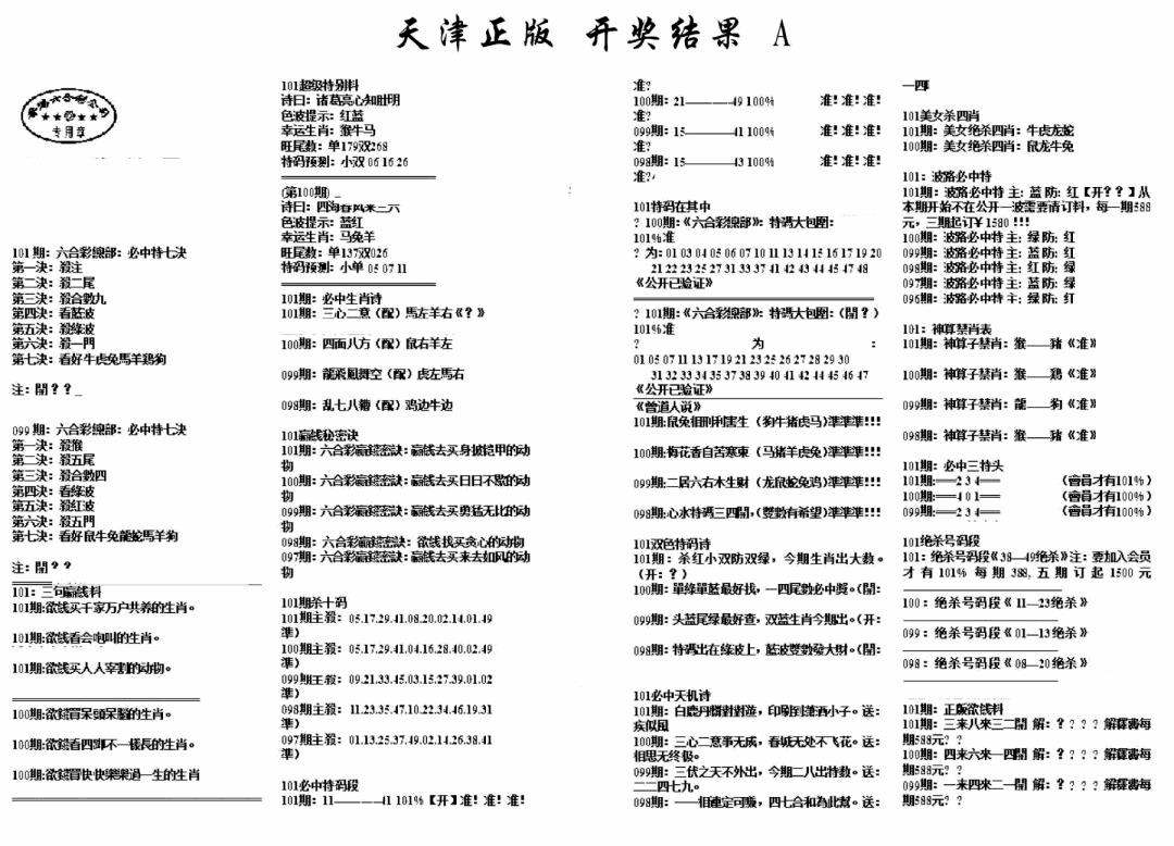 六合彩101期天津正版开奖结果A(黑白)