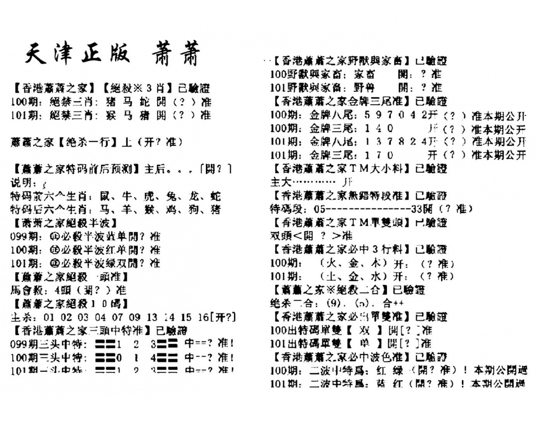 六合彩101期天津正版萧萧(黑白)