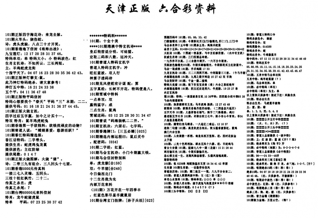 六合彩101期天津正版六合彩资料(黑白)