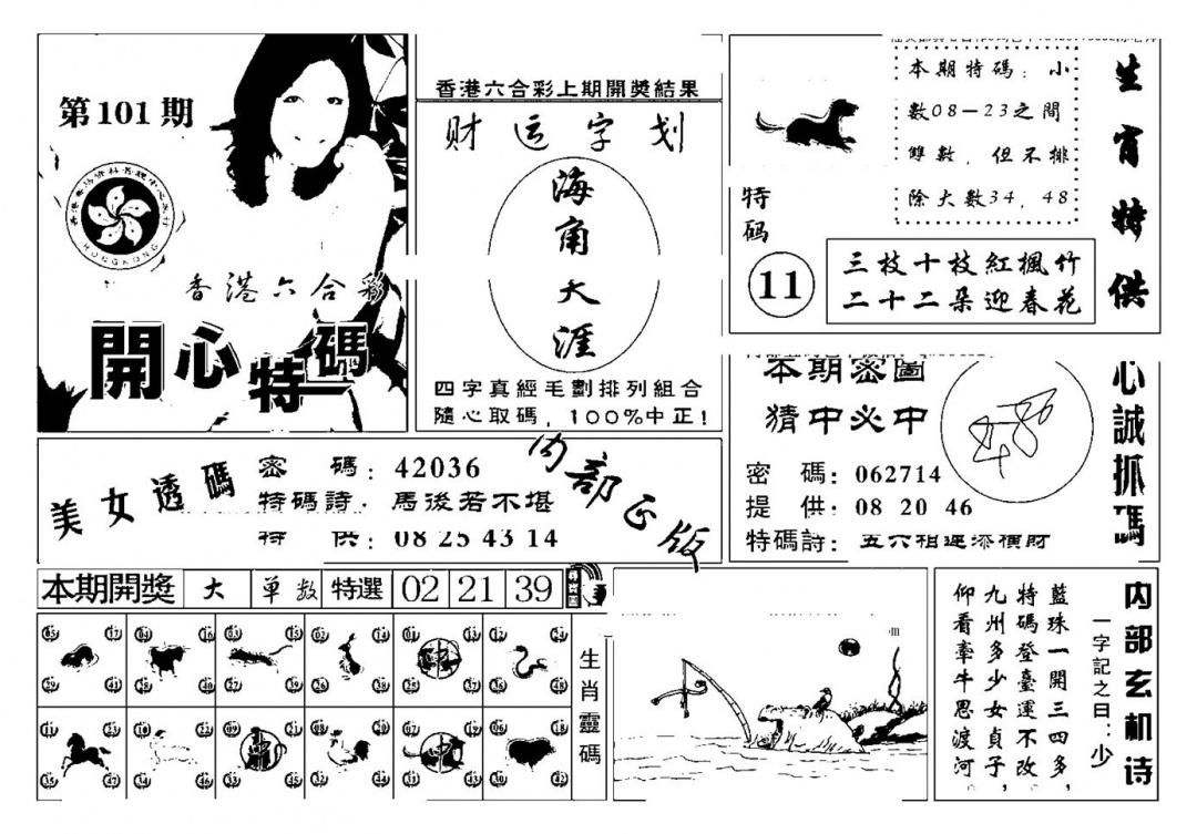六合彩101期白姐猛料(新图)(黑白)
