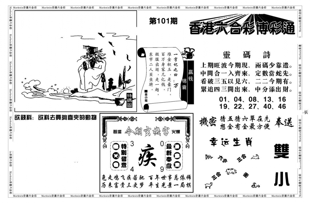 六合彩101期白小姐博彩绝密A(新图)(黑白)