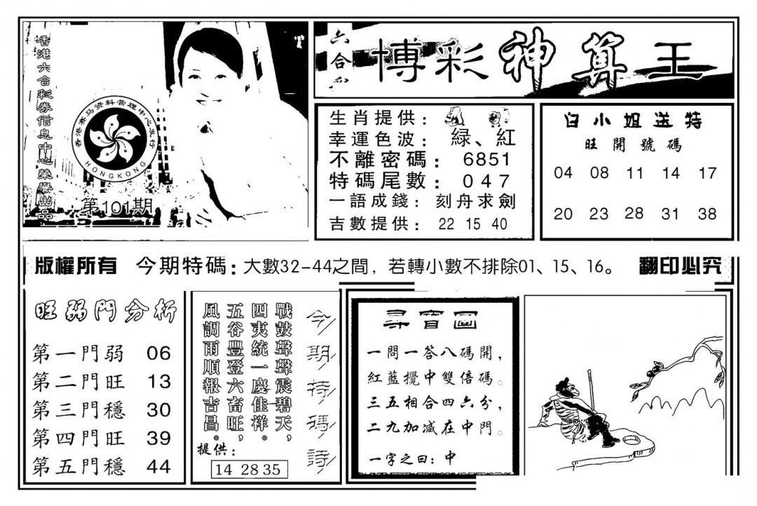六合彩101期白小姐千算通(新图)(黑白)