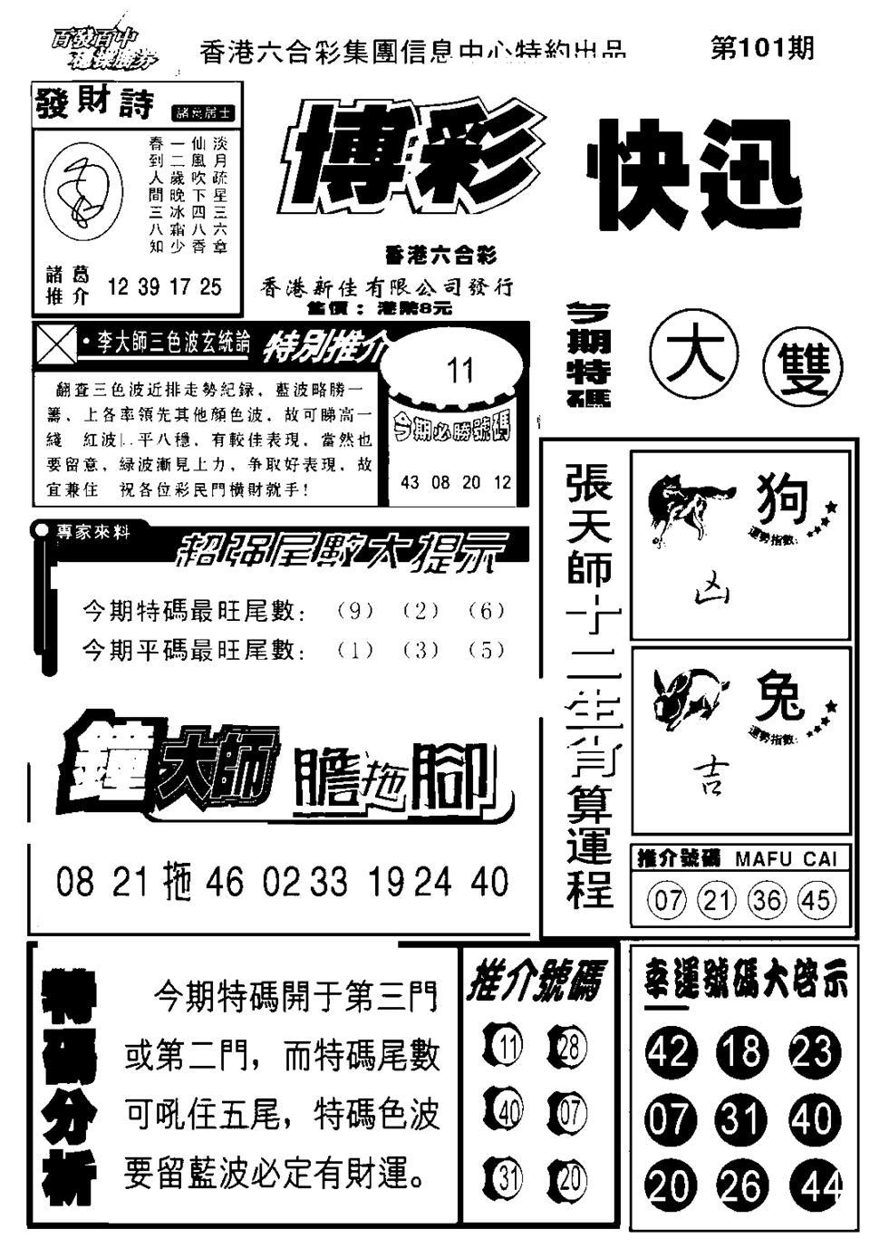 六合彩101期博彩快报(新图)(黑白)