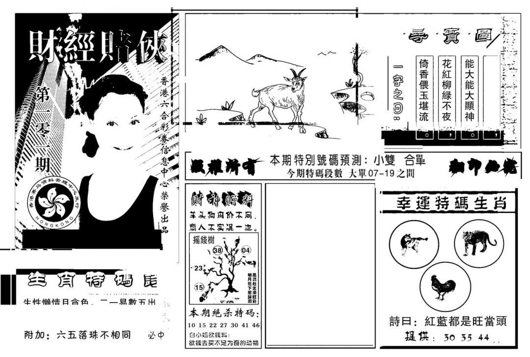 六合彩101期六合彩大三元(新图)(黑白)
