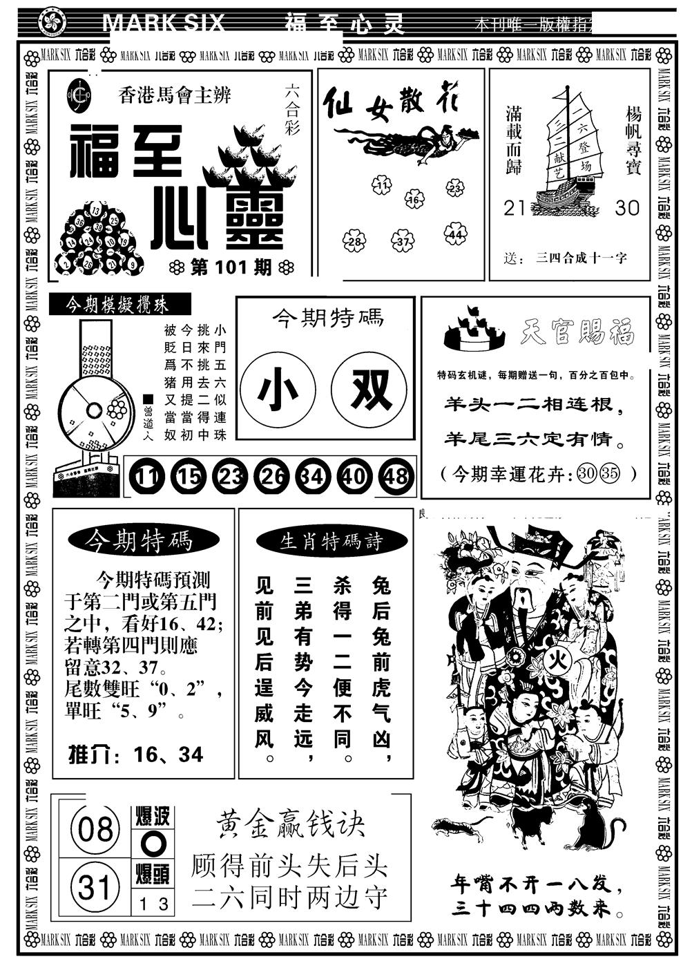 六合彩101期天津报(新图)(黑白)