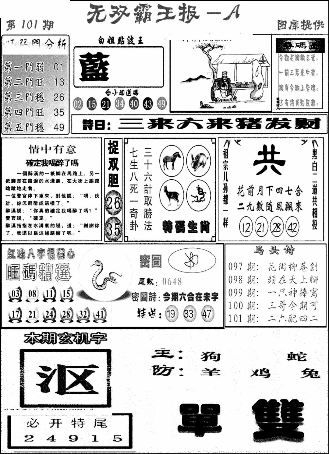 六合彩101期无双霸王报A(新图)(黑白)