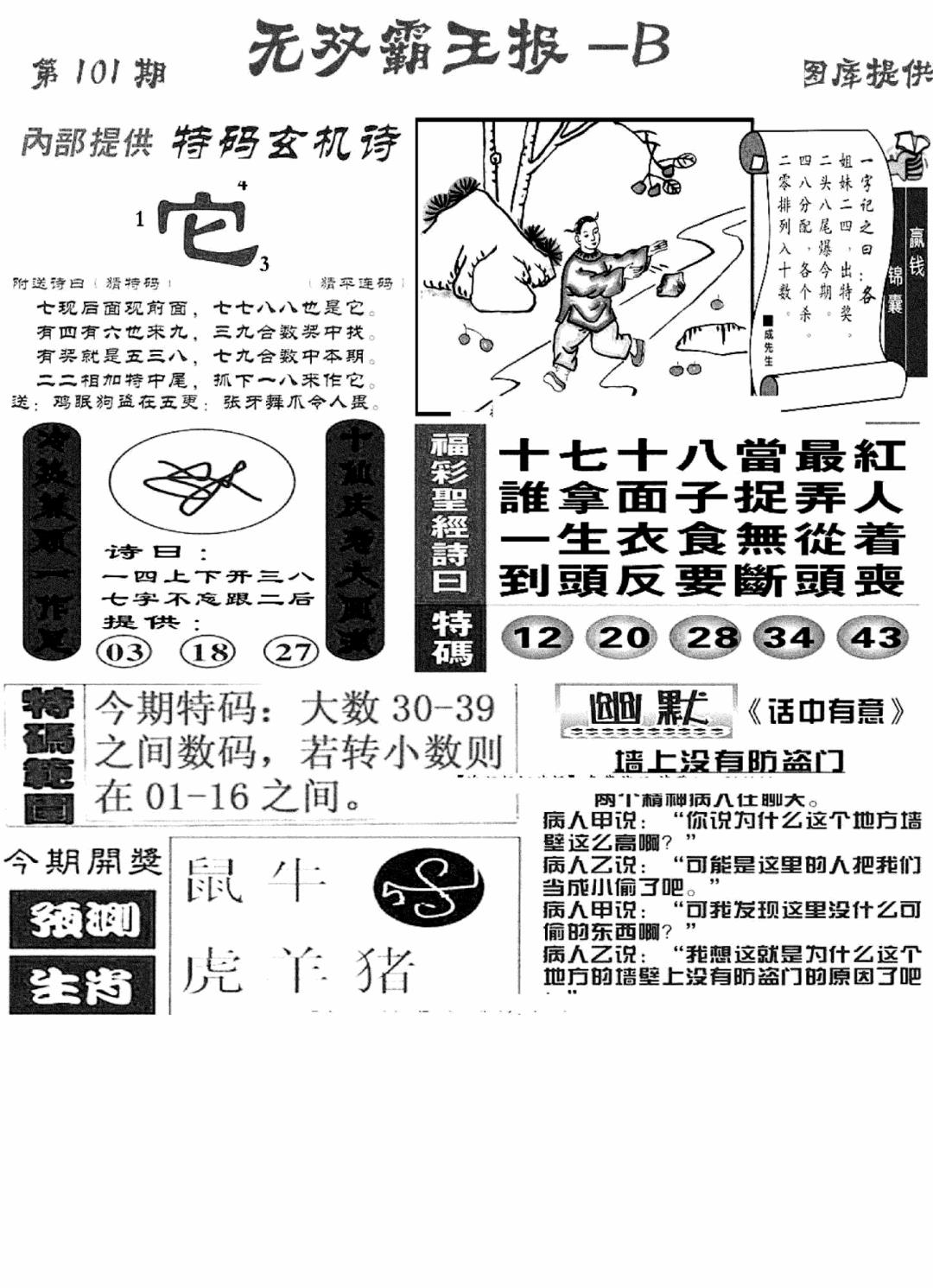 六合彩101期无双霸王报B(新图)(黑白)