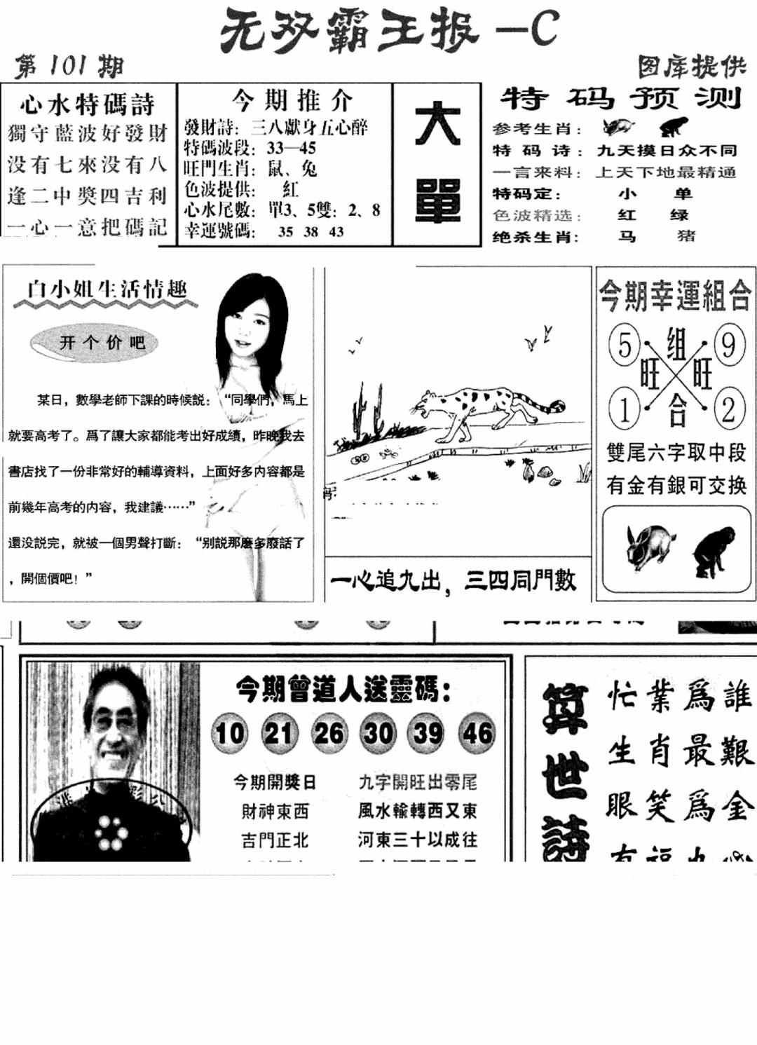 六合彩101期无双霸王报C(新图)(黑白)