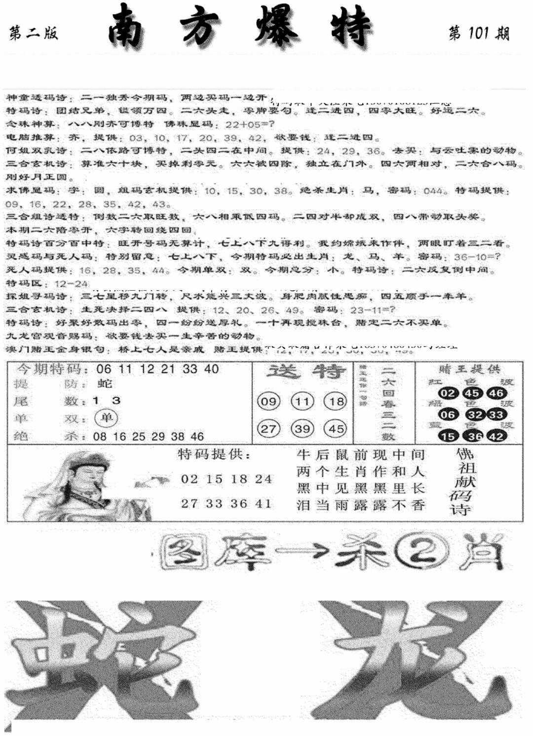 六合彩101期南方爆特B(新图)(黑白)