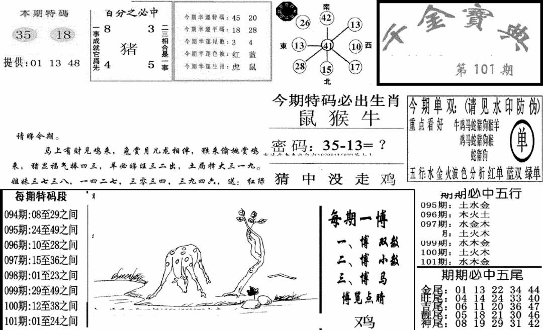 六合彩101期千金宝典(新图)(黑白)