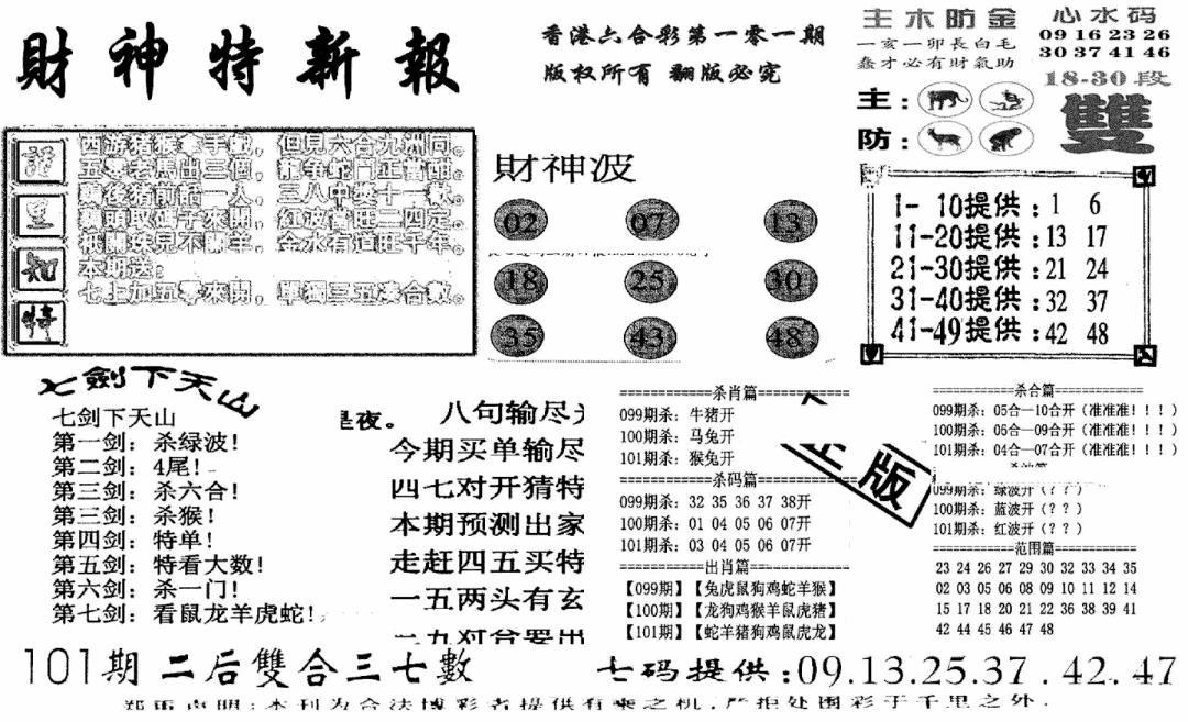 六合彩101期财神特新报(新图)(黑白)