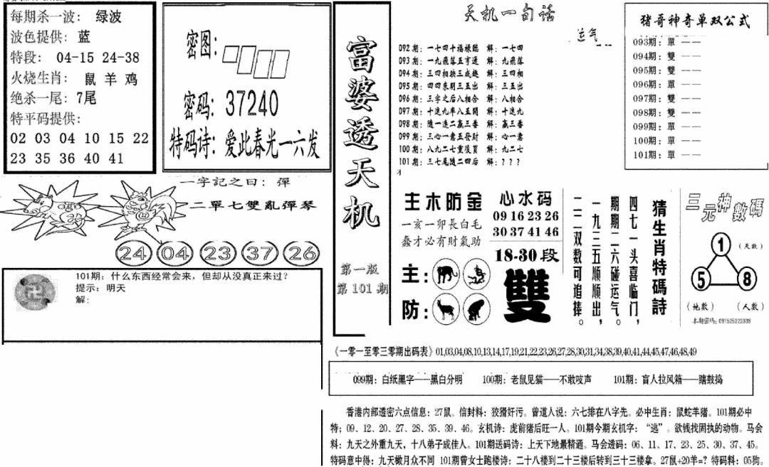 六合彩101期富婆透天机A(新图)(黑白)