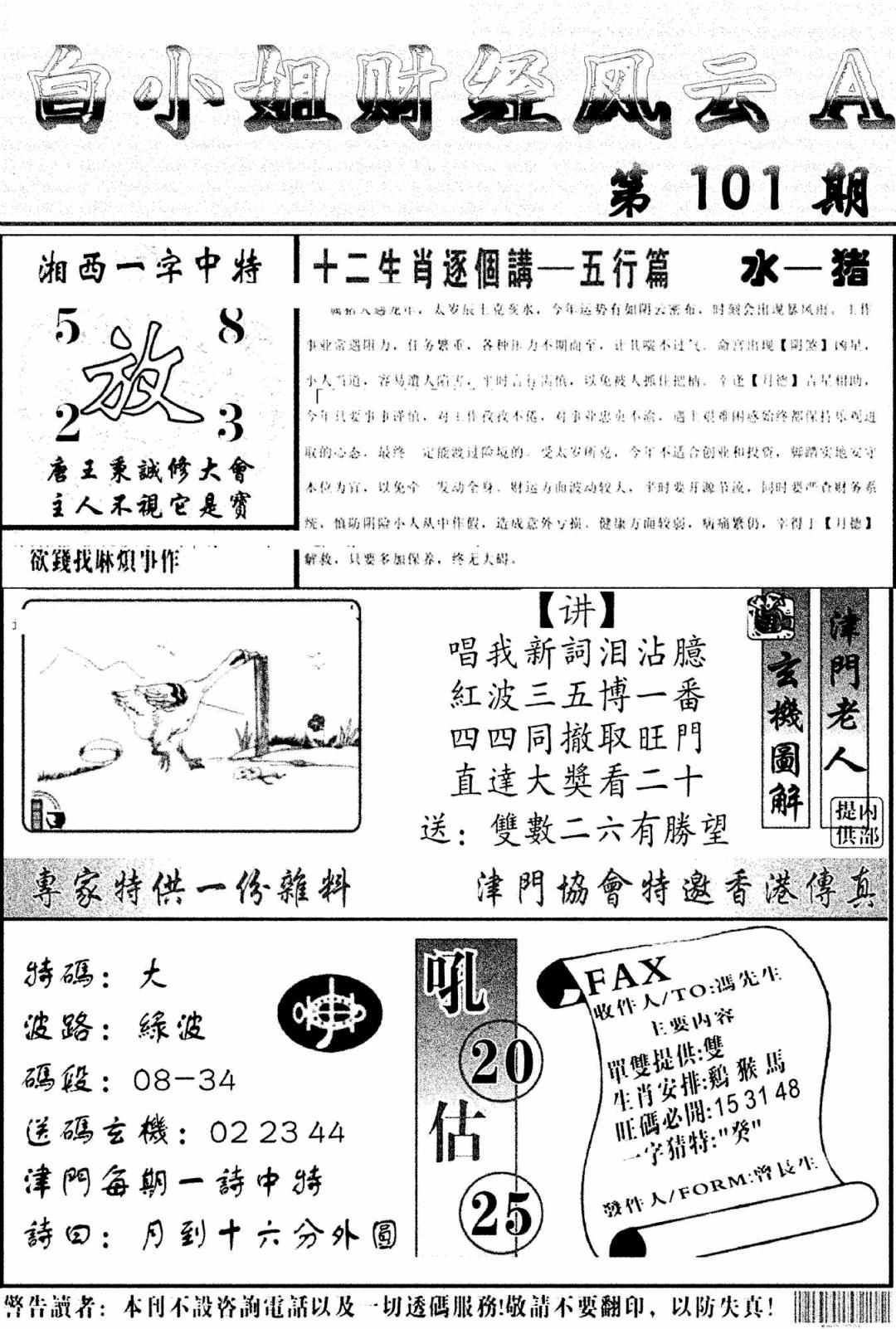 六合彩101期白小姐财经风云A(新图)(黑白)